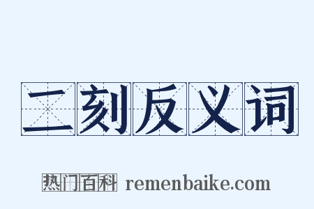 二刻反义词是什么意思的图片